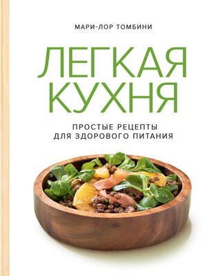 cover image of Легкая кухня